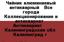 Чайник алюминиевый антикварный - Все города Коллекционирование и антиквариат » Антиквариат   . Калининградская обл.,Калининград г.